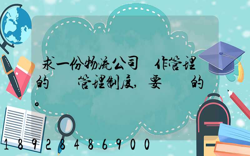 求一份物流公司運作管理類的獎罰管理制度,要詳細的。